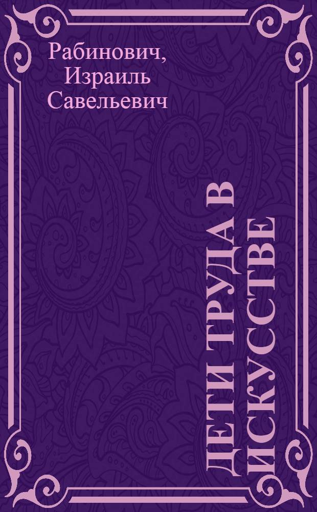 Дети труда в искусстве