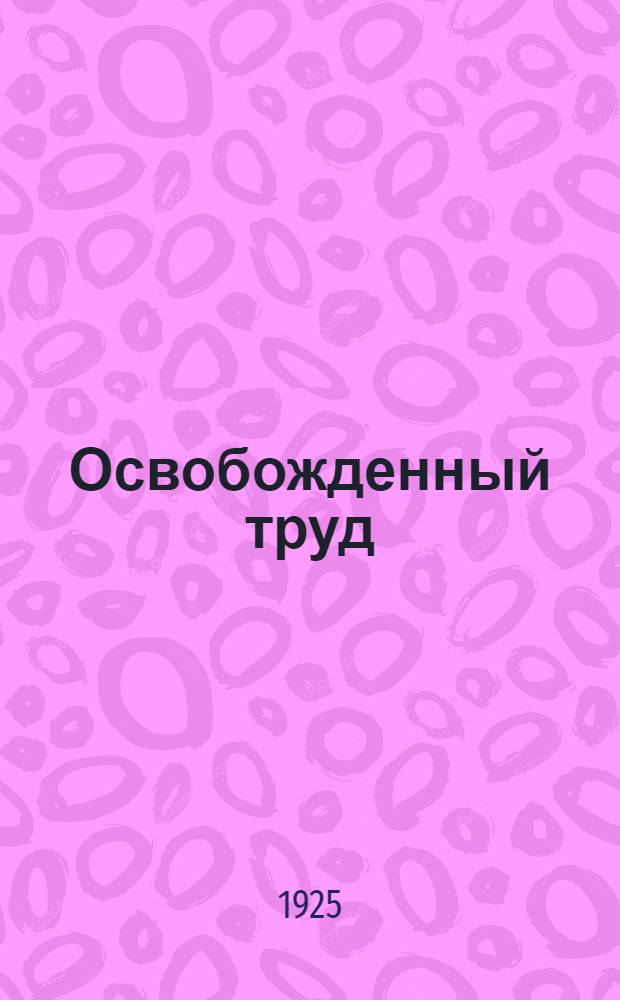Освобожденный труд : Обществ.-лит. хрестоматия для шк. и самообразования. Ч.1