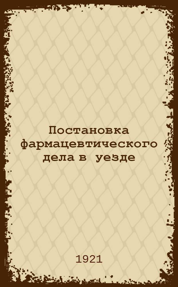 Постановка фармацевтического дела в уезде