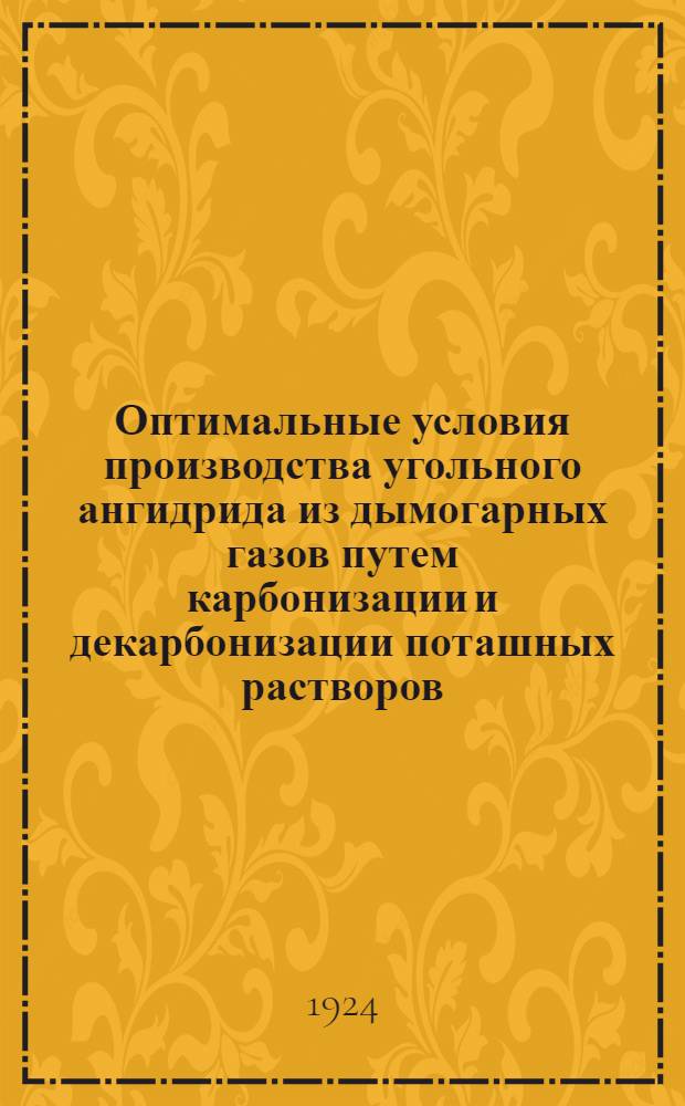 Оптимальные условия производства угольного ангидрида из дымогарных газов путем карбонизации и декарбонизации поташных растворов