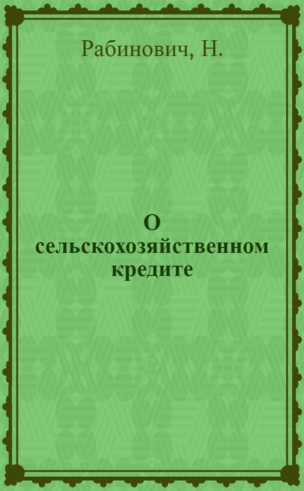 О сельскохозяйственном кредите