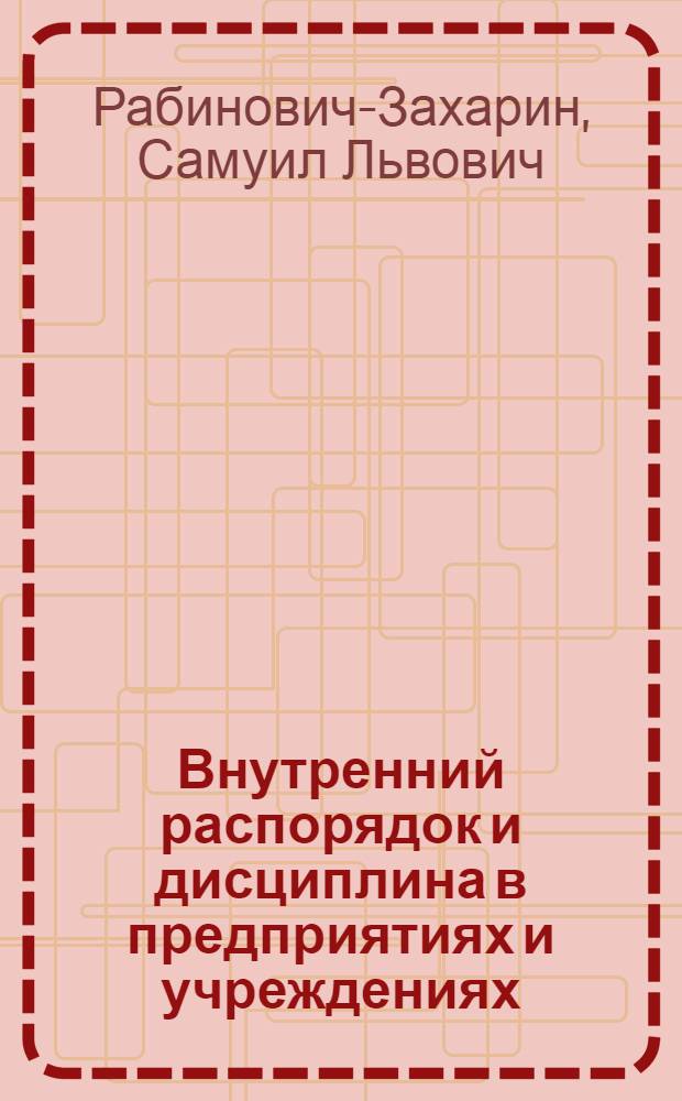 Внутренний распорядок и дисциплина в предприятиях и учреждениях