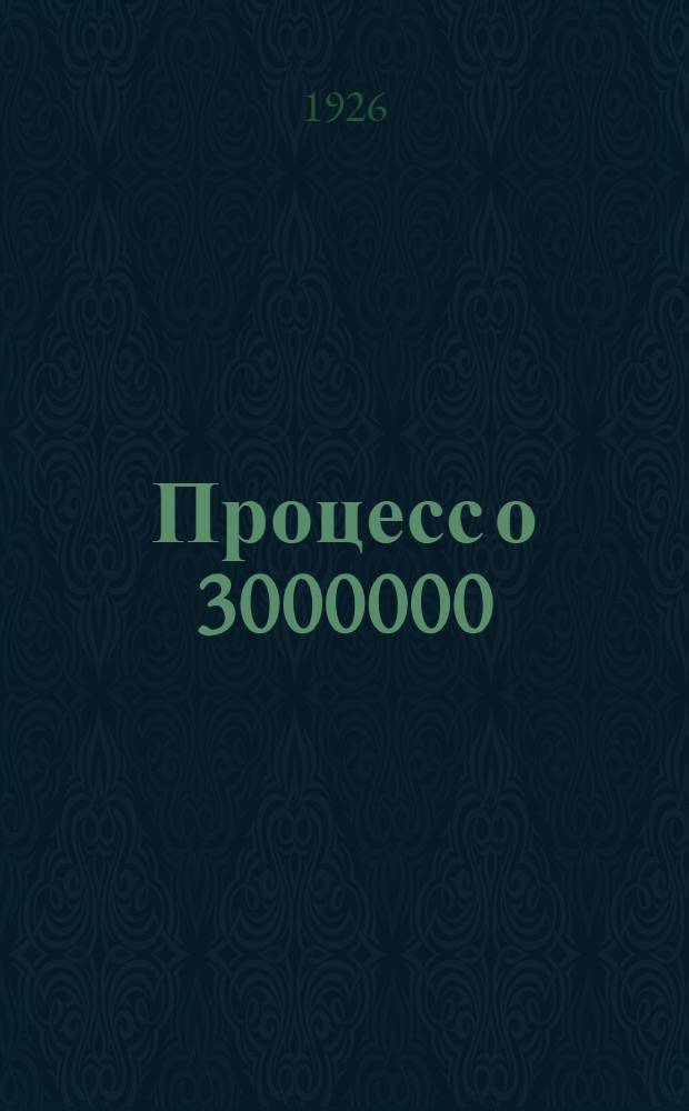 Процесс о 3000000 : Либретто кино