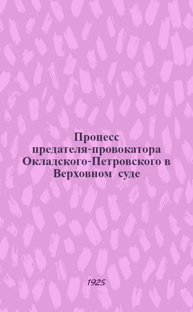 Процесс предателя-провокатора Окладского-Петровского в Верховном суде