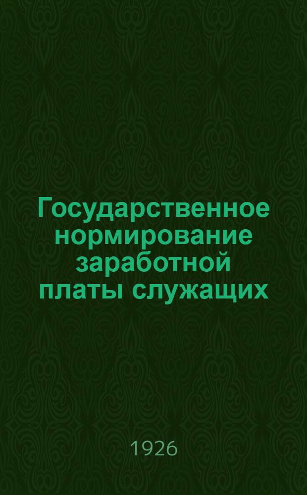 Государственное нормирование заработной платы служащих : (Система твердых окладов)