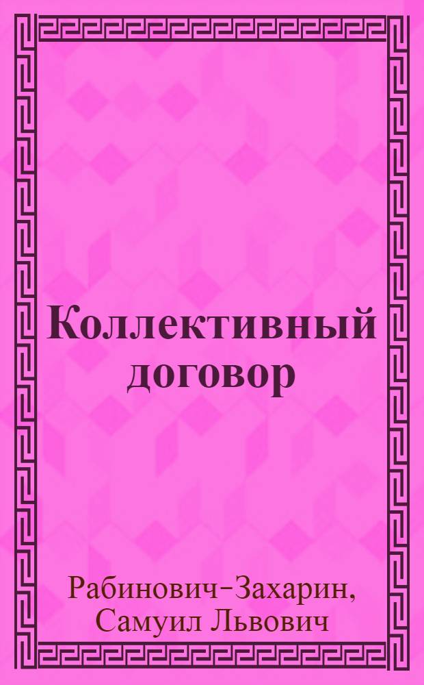 Коллективный договор
