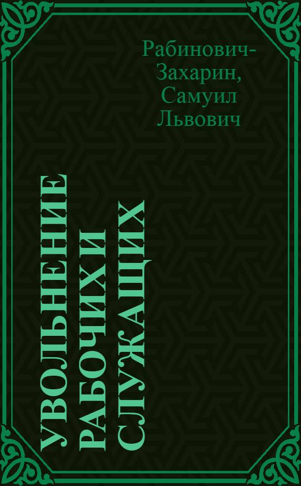 Увольнение рабочих и служащих : (Основания и порядок увольнения, выходное пособие и пр.)