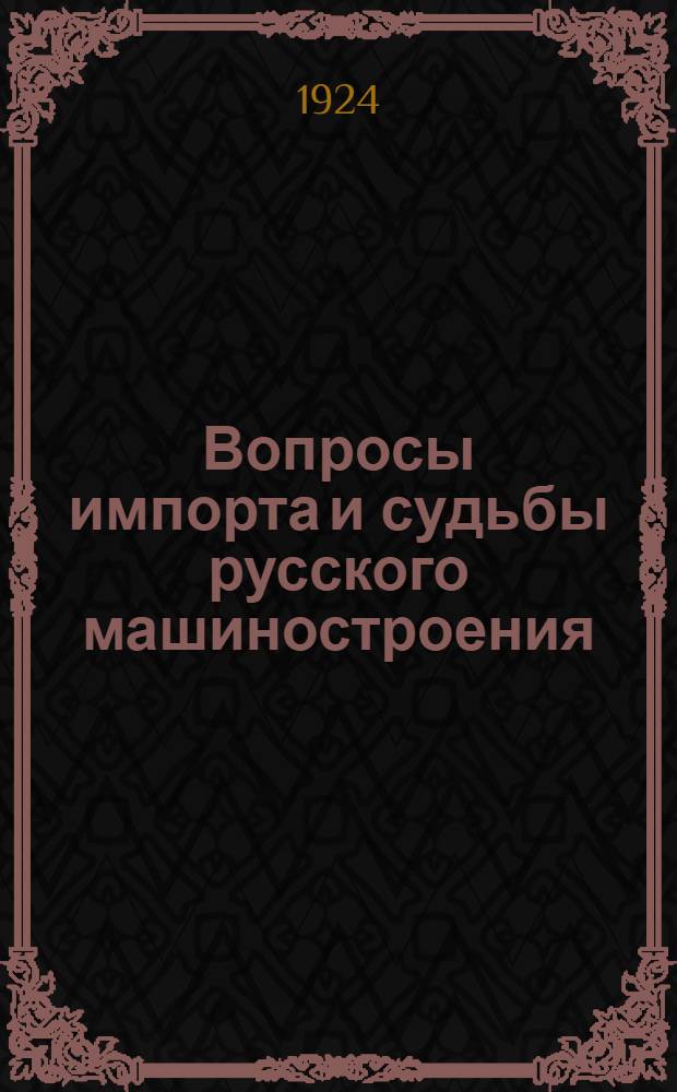 Вопросы импорта и судьбы русского машиностроения