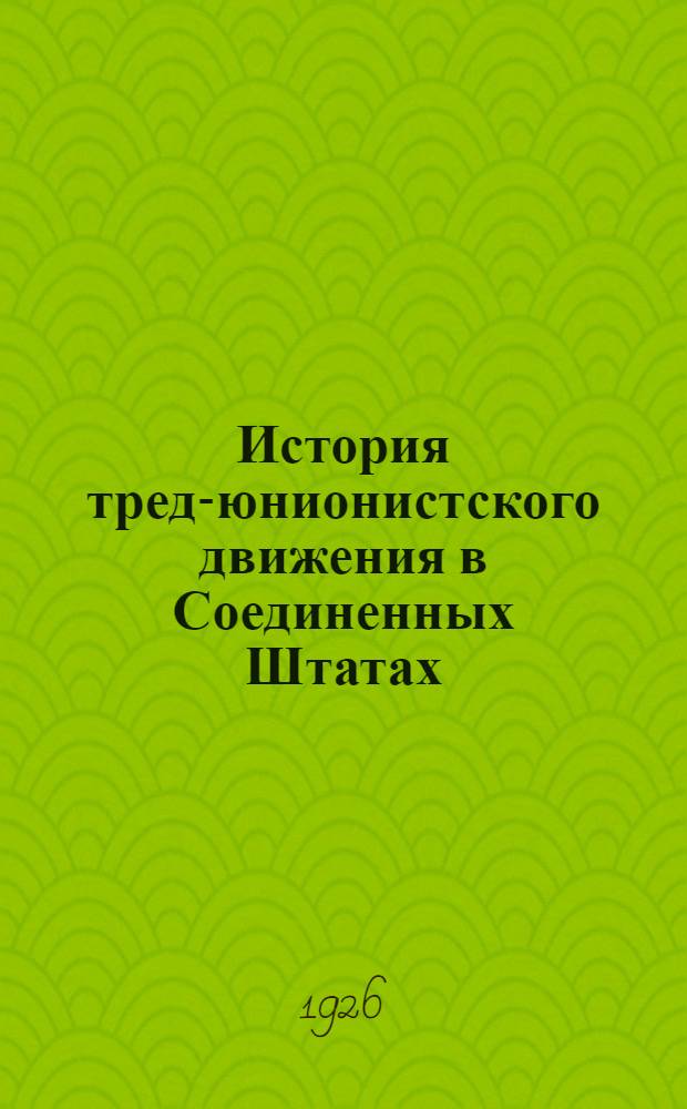 История тред-юнионистского движения в Соединенных Штатах