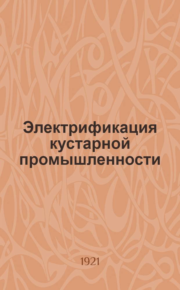 Электрификация кустарной промышленности : Доложено в Гос. комис. по электрификации России : (ГОЭЛРО)