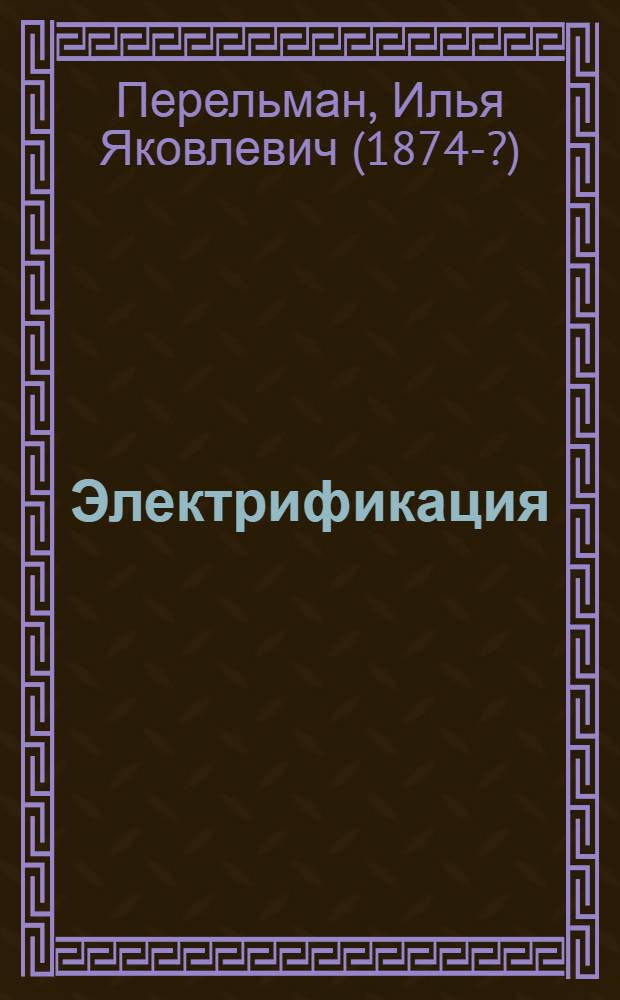 Электрификация : Программа общ. курса лекций для высш. техн. учеб. заведений : Пособие для лекторов и студ. высш. учеб. заведений