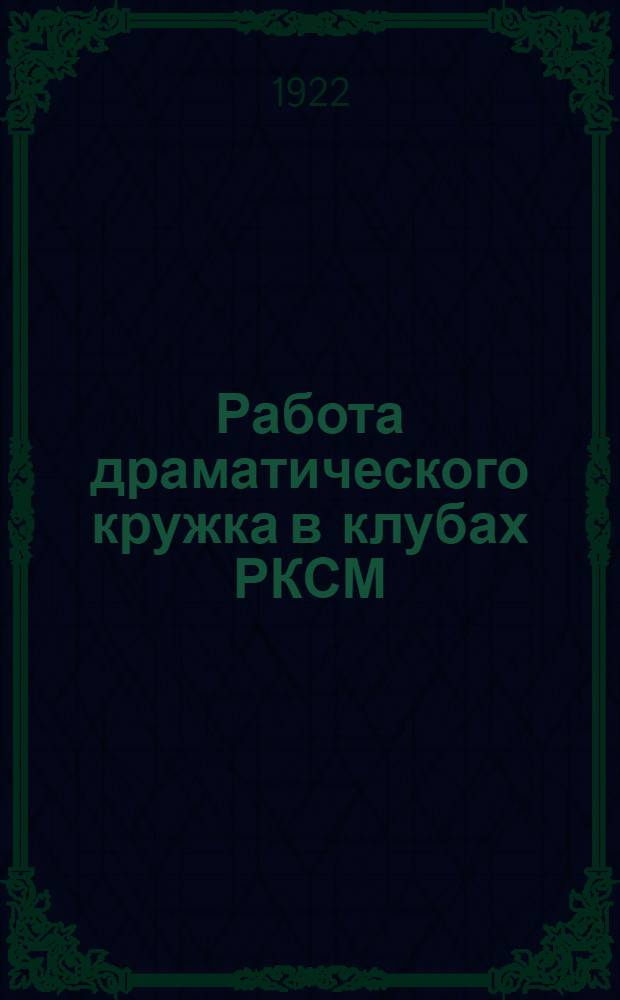 Работа драматического кружка в клубах РКСМ
