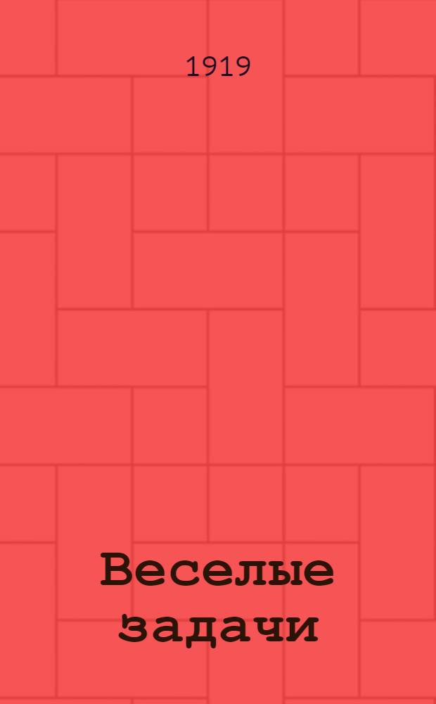 Веселые задачи : 101 головоломка для юных математиков с 112 рис