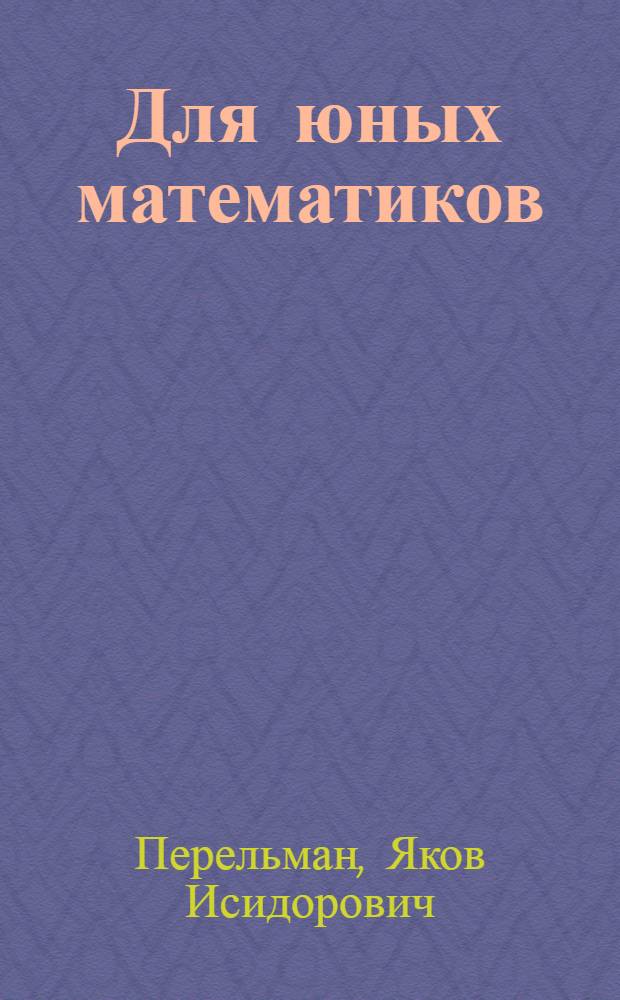 Для юных математиков : Вторая сотня головоломок