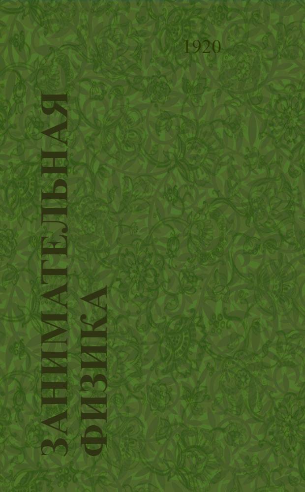 Занимательная физика : Парадоксы, головоломки, задачи, опыты, замысловатые вопросы и рассказы из области физики. Кн.2