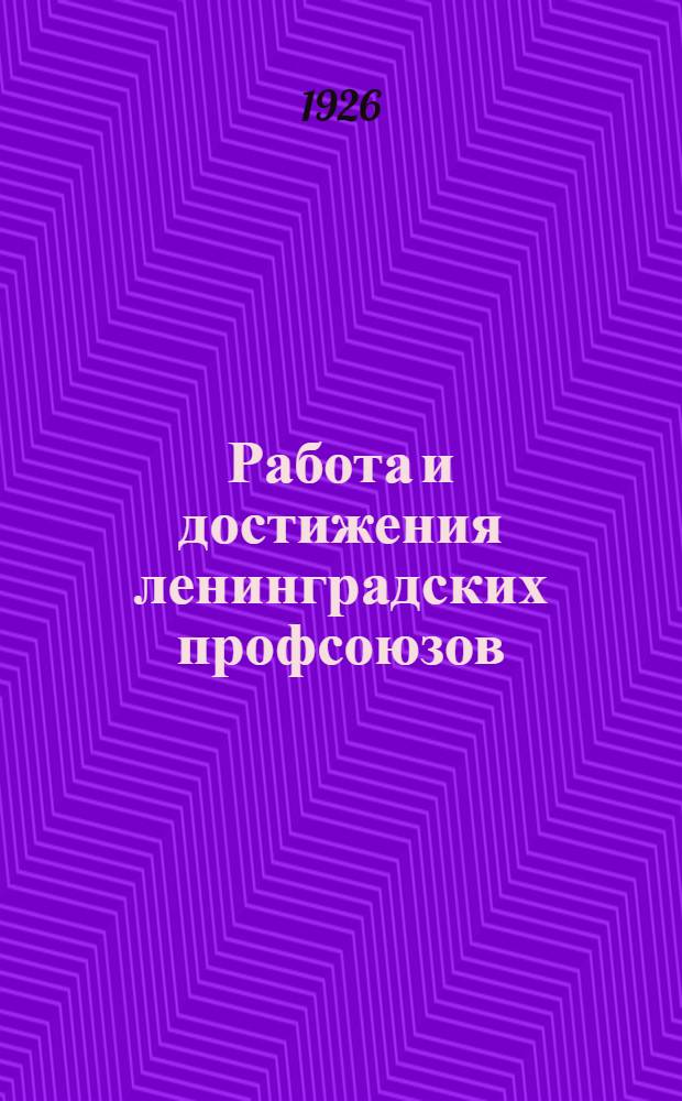 Работа и достижения ленинградских профсоюзов