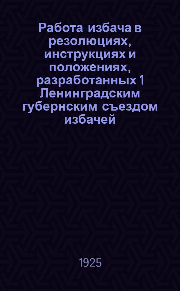 Работа избача в резолюциях, инструкциях и положениях, разработанных 1 Ленинградским губернским съездом избачей