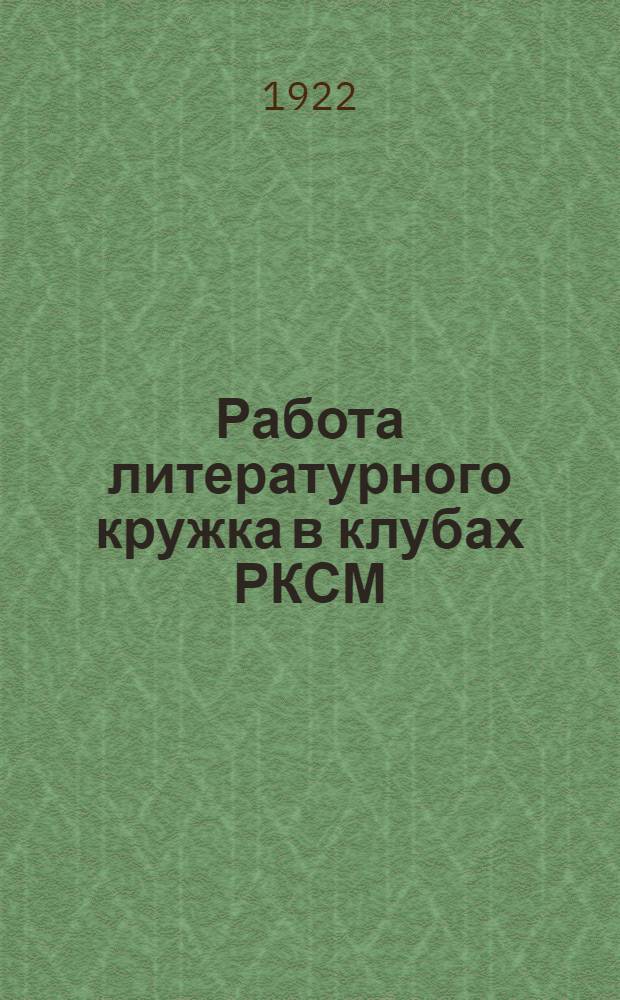 Работа литературного кружка в клубах РКСМ