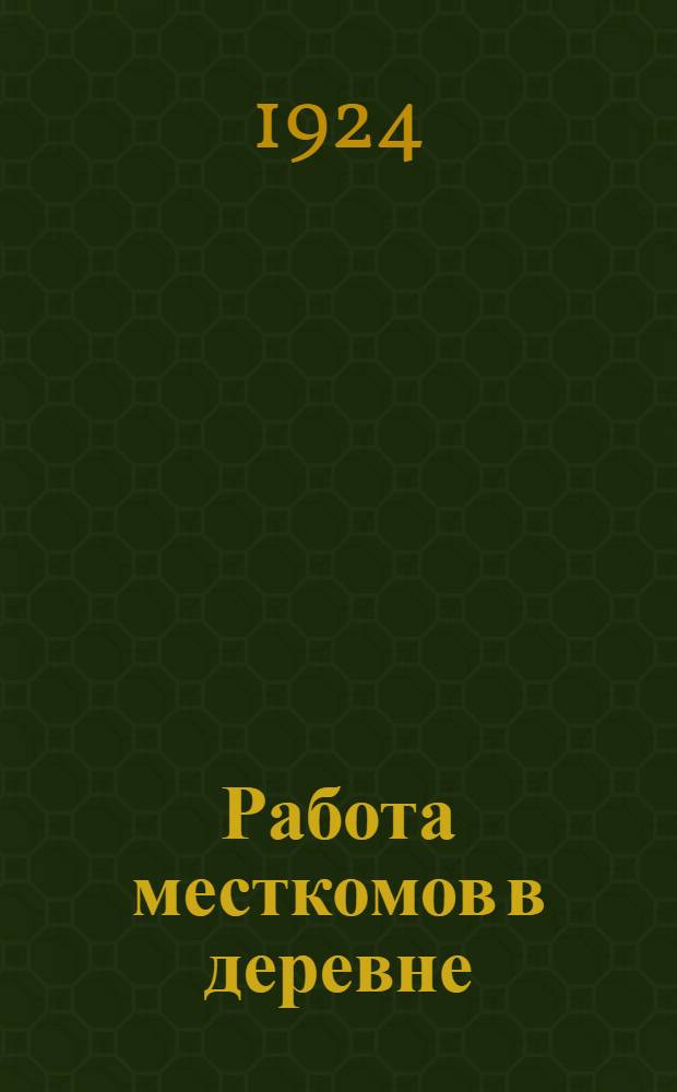 Работа месткомов в деревне : Сб. материалов и положений