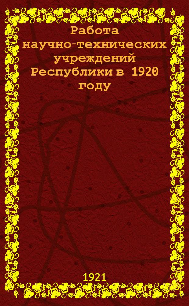 Работа научно-технических учреждений Республики в 1920 году