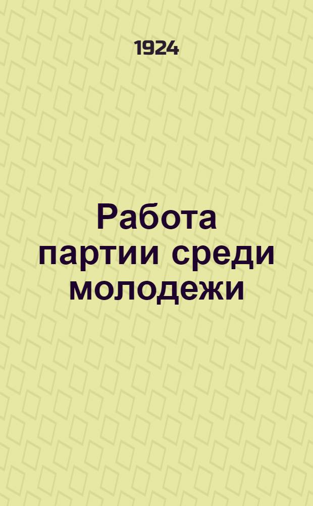 Работа партии среди молодежи : Материалы и партийные постановления