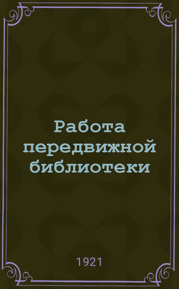 Работа передвижной библиотеки