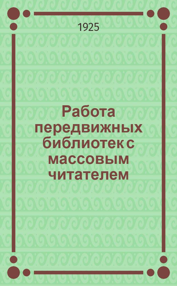 Работа передвижных библиотек с массовым читателем : Сб. ст