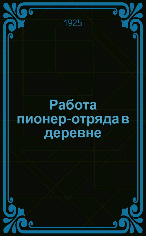 Работа пионер-отряда в деревне