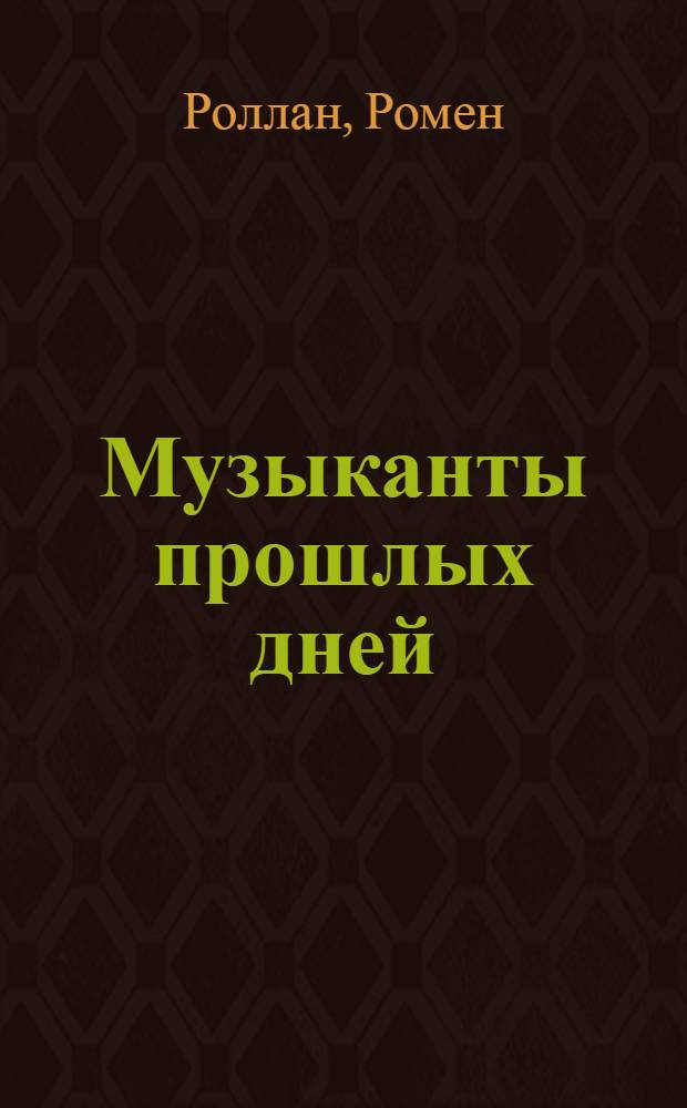 Музыканты прошлых дней : Ромэн Роллан. Romain Rolland