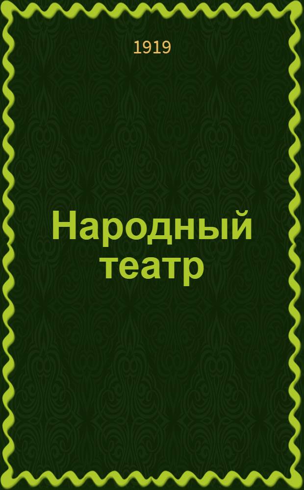 Народный театр : Ромэн Роллан