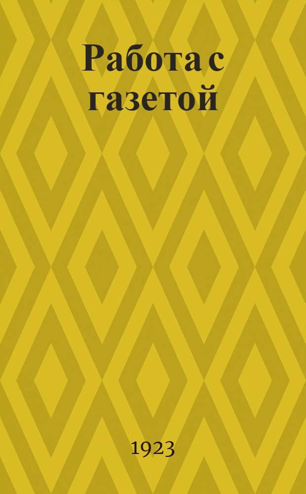 Работа с газетой