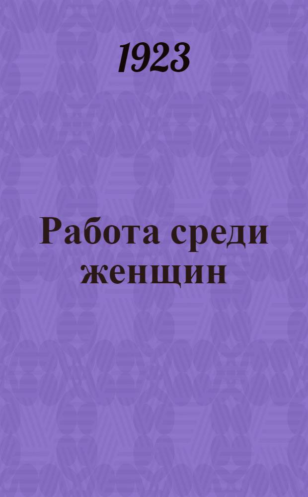 Работа среди женщин : Пособие для пропагандисток