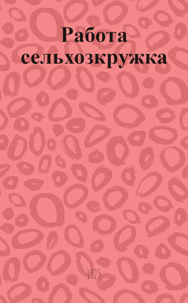 Работа сельхозкружка : Сб. материалов : (Опыт работы, программы, руководящие указания и пр.)