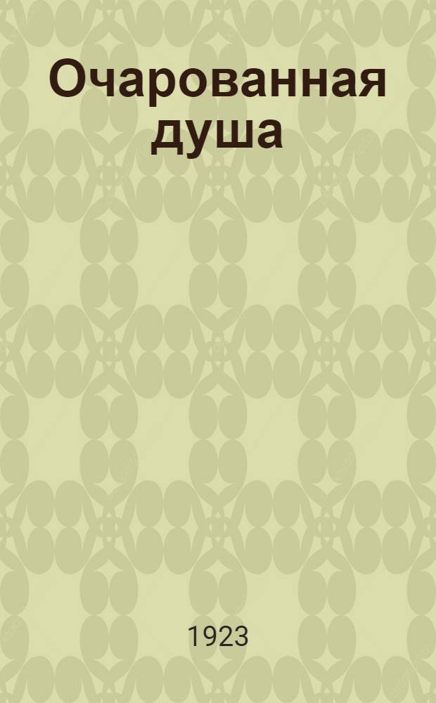 Очарованная душа : Роман : Ромэн Роллан