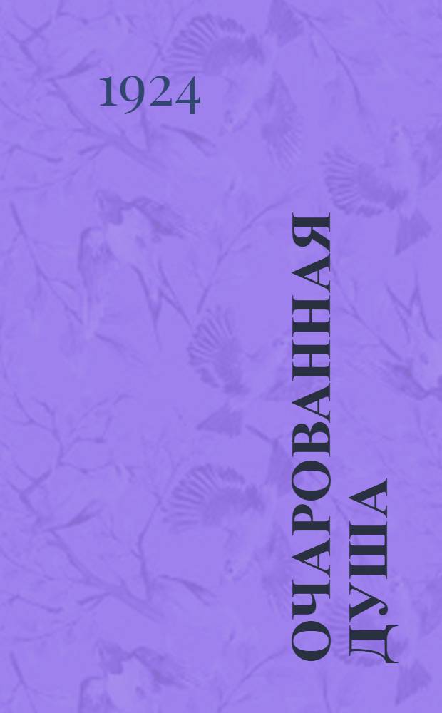 Очарованная душа : [Роман] Ромэн Роллан. Т.2 : Лето