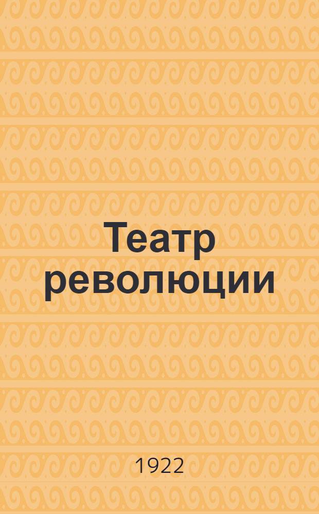 Театр революции : Ромэн Роллан