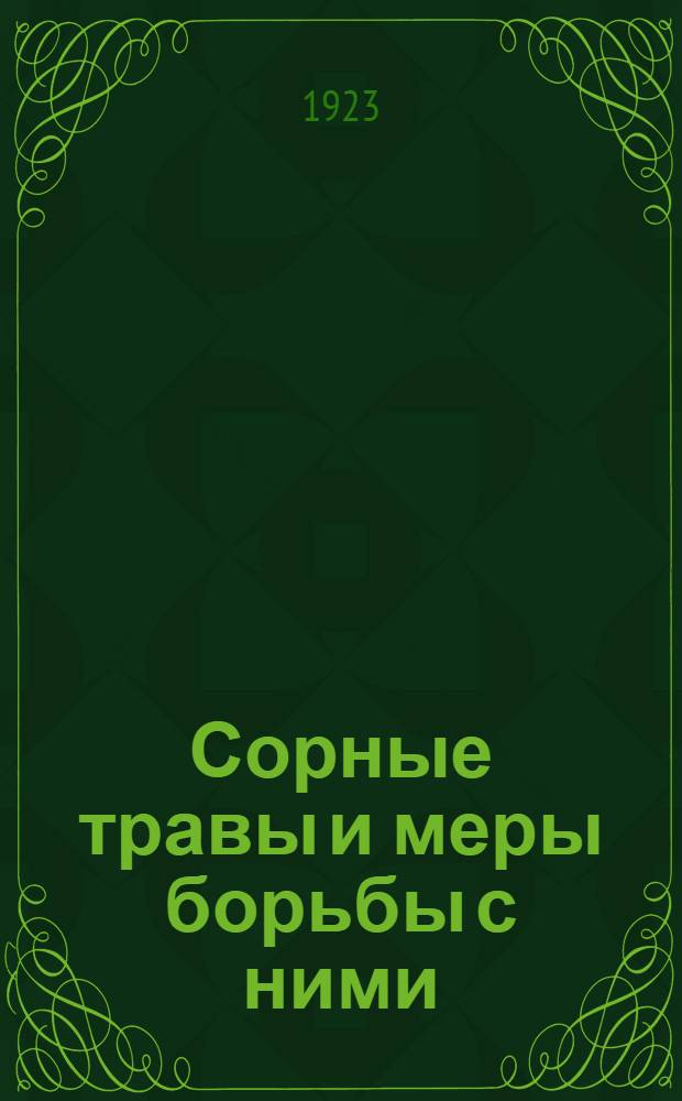 Сорные травы и меры борьбы с ними