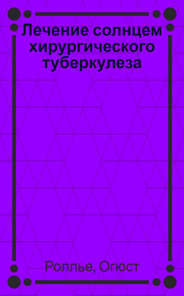 Лечение солнцем хирургического туберкулеза