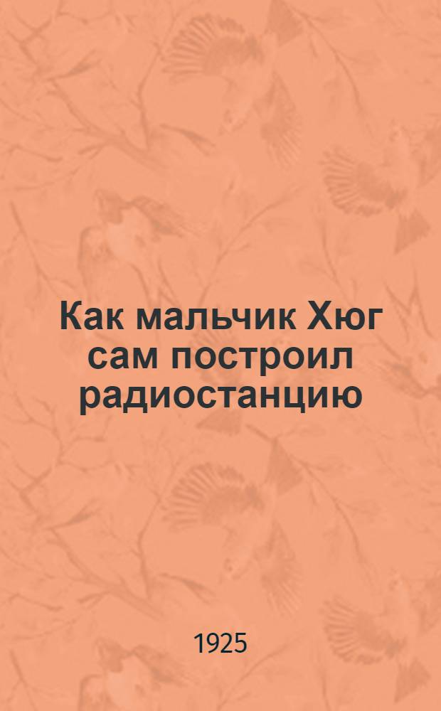 Как мальчик Хюг сам построил радиостанцию
