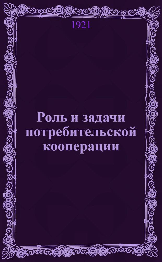 Роль и задачи потребительской кооперации