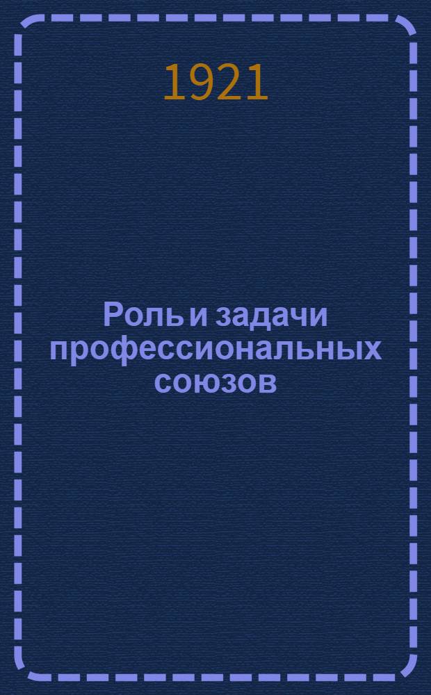 Роль и задачи профессиональных союзов : (Тезисы) : К Х съезду партии