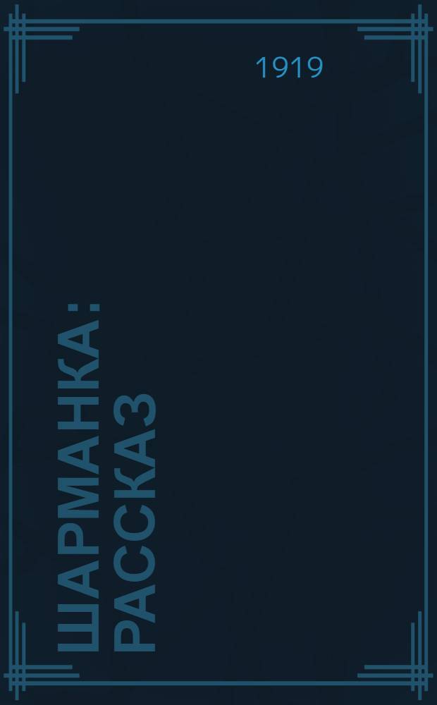 Шарманка : Рассказ : Пер. с пол