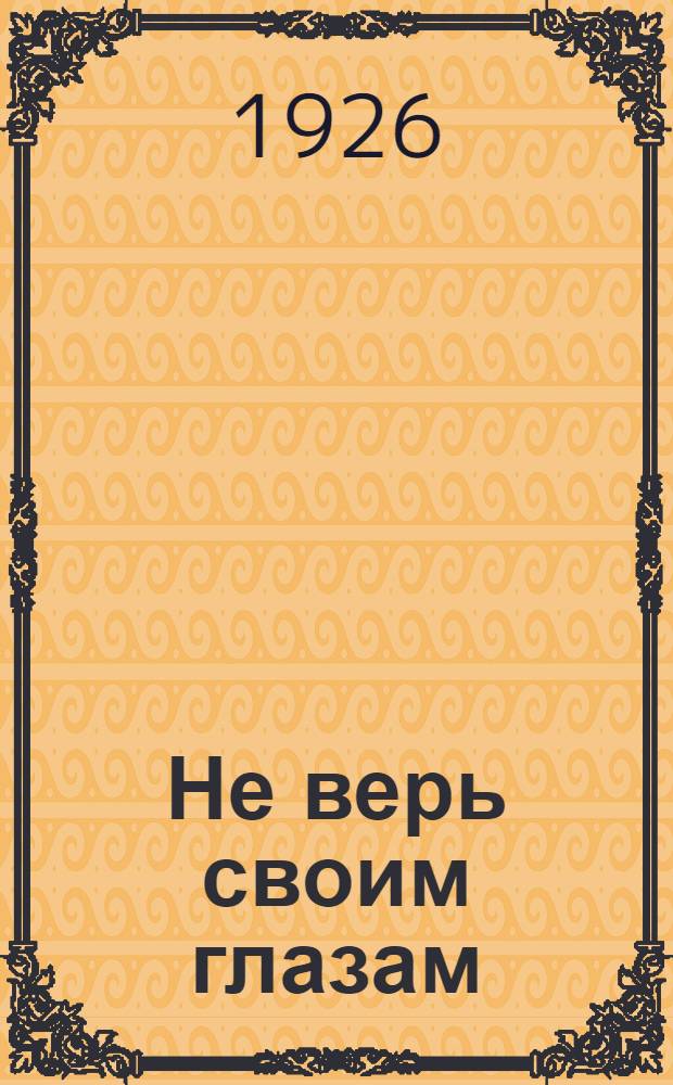 Не верь своим глазам