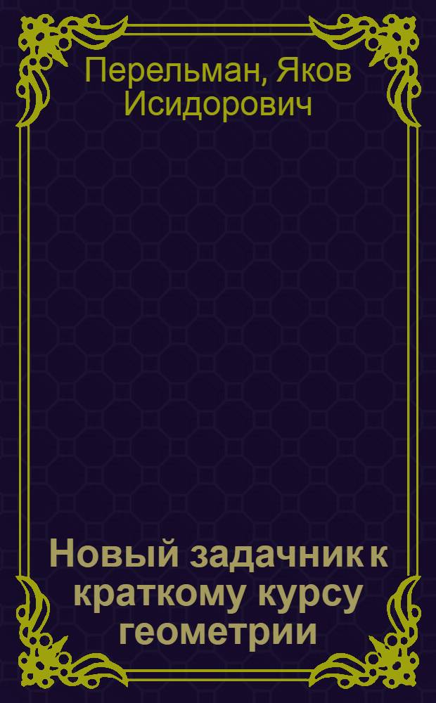 Новый задачник к краткому курсу геометрии