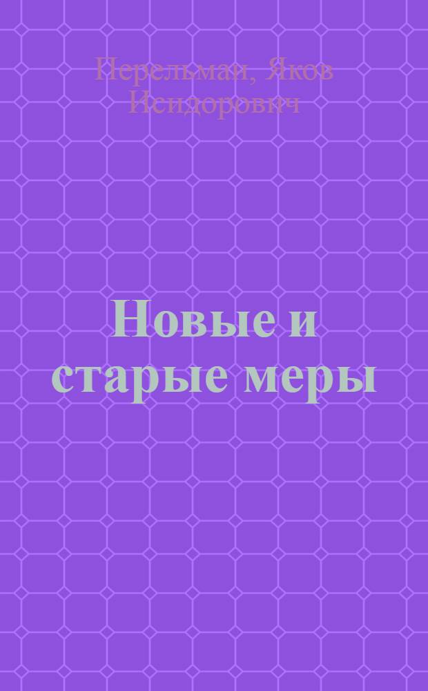 Новые и старые меры : Метр. меры в обиход. жизни