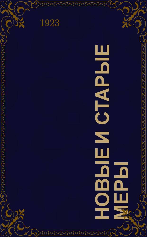 Новые и старые меры : Метр. меры в обиход. жизни и простейшие приемы пер. их в рус