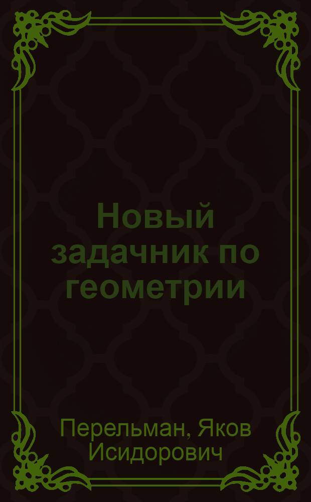 Новый задачник по геометрии