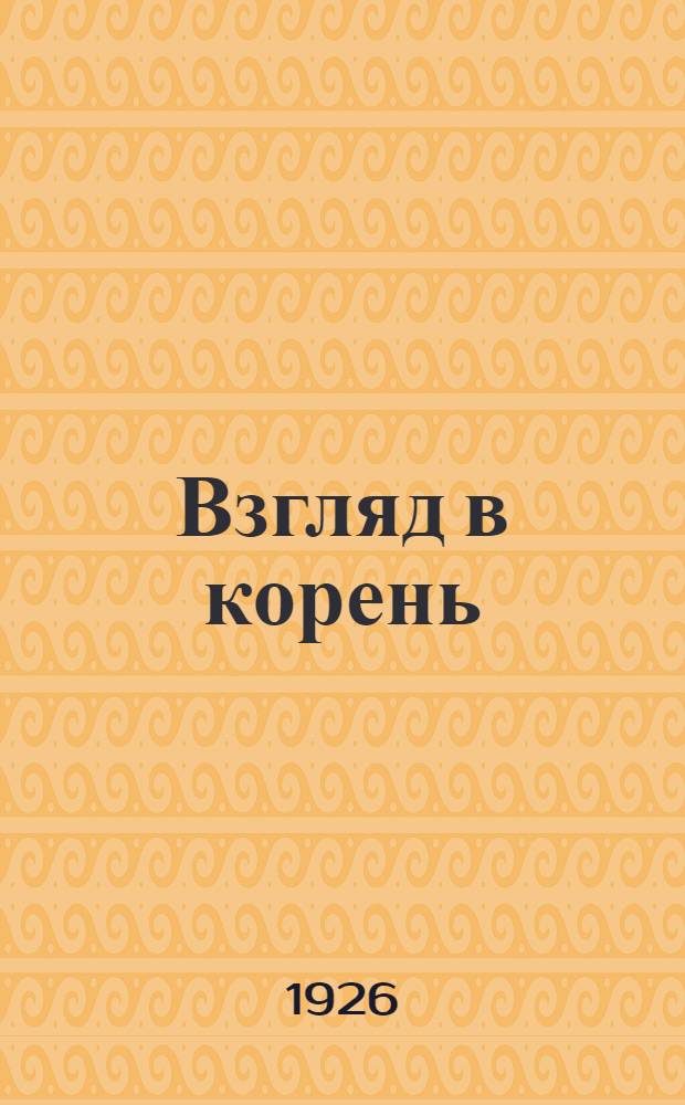 Взгляд в корень : Рассказы