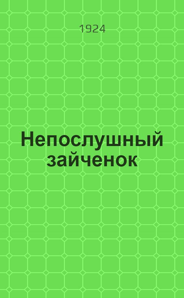 Непослушный зайченок : Басня для детей
