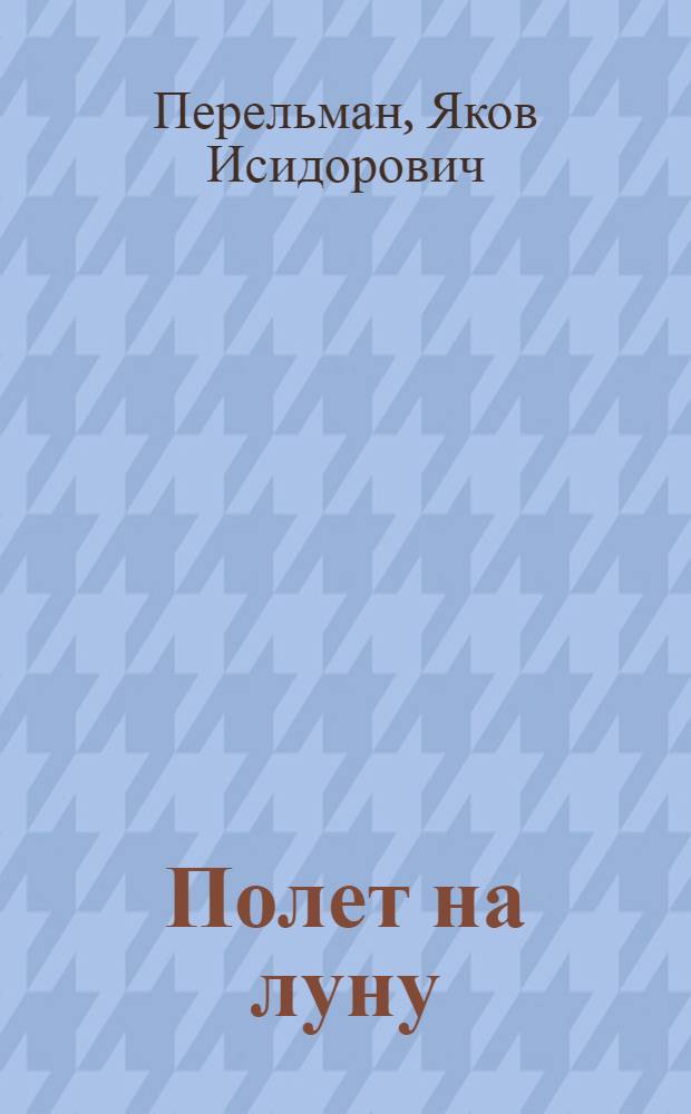 Полет на луну : Соврем. проекты межпланет. перелетов